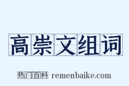 高崇文组词是什么意思的图片